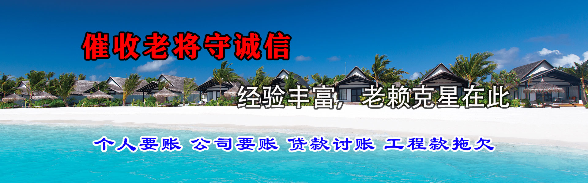 横峰要账公司